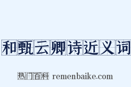 和甄云卿诗近义词是什么意思的图片